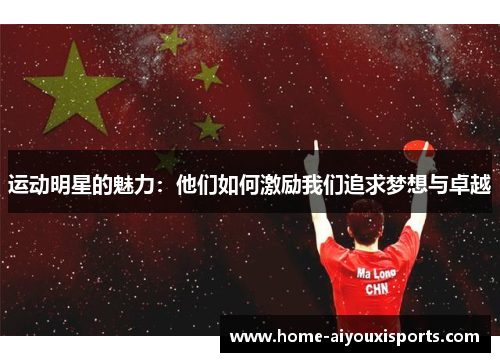 运动明星的魅力：他们如何激励我们追求梦想与卓越