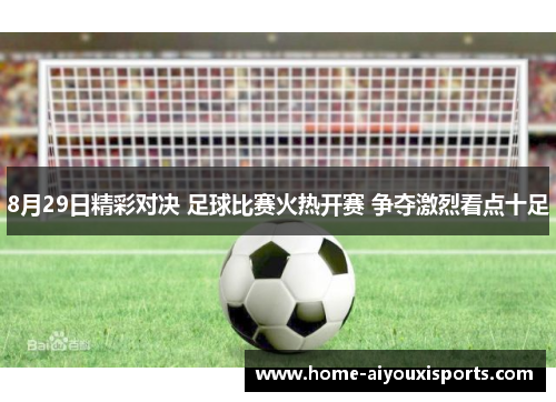 8月29日精彩对决 足球比赛火热开赛 争夺激烈看点十足