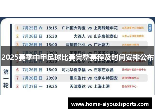 2025赛季中甲足球比赛完整赛程及时间安排公布