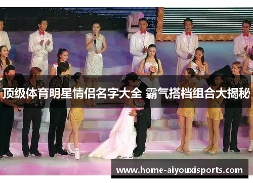 顶级体育明星情侣名字大全 霸气搭档组合大揭秘