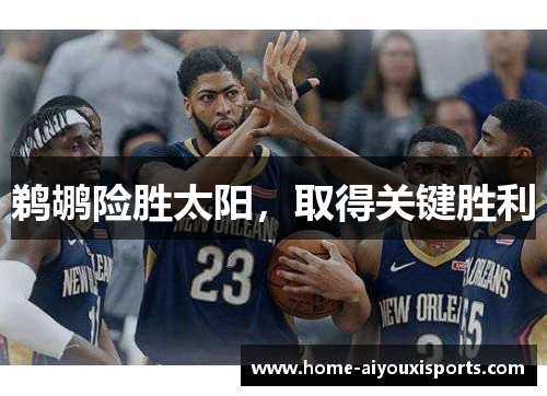 鹈鹕险胜太阳，取得关键胜利