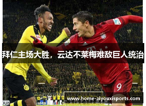 拜仁主场大胜，云达不莱梅难敌巨人统治