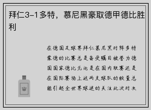 拜仁3-1多特，慕尼黑豪取德甲德比胜利