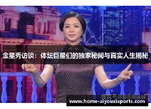 金星秀访谈：体坛巨星们的独家秘闻与真实人生揭秘