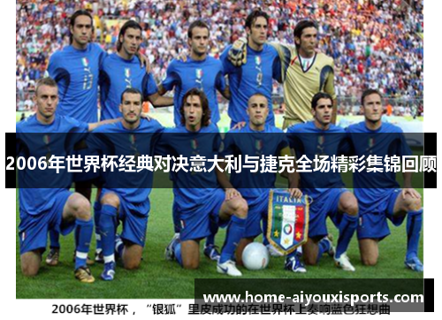 2006年世界杯经典对决意大利与捷克全场精彩集锦回顾