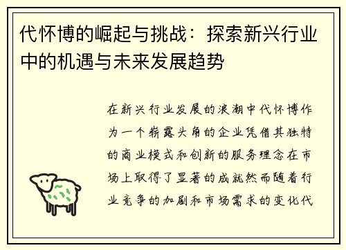代怀博的崛起与挑战：探索新兴行业中的机遇与未来发展趋势